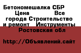 Бетономешалка СБР 190 › Цена ­ 12 000 - Все города Строительство и ремонт » Инструменты   . Ростовская обл.